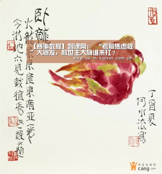 【赛事数据】智课网: “考前焦虑症”大爆发,救世主大旗谁来扛?(图1) 开云体育