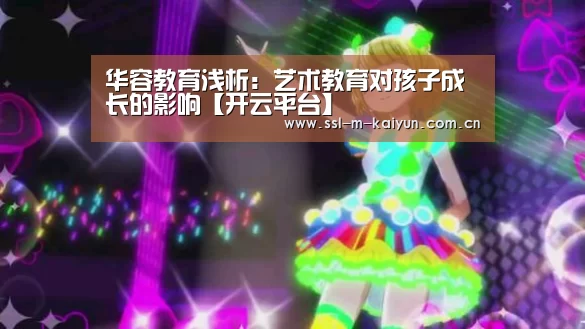 华容教育浅析:艺术教育对孩子成长的影响【开云平台】(图2) 开云平台